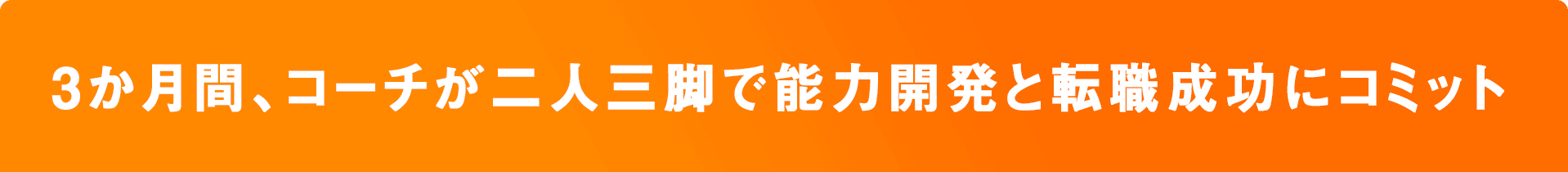 3か月間、コーチが二人三脚で能力開発と転職成功にコミット