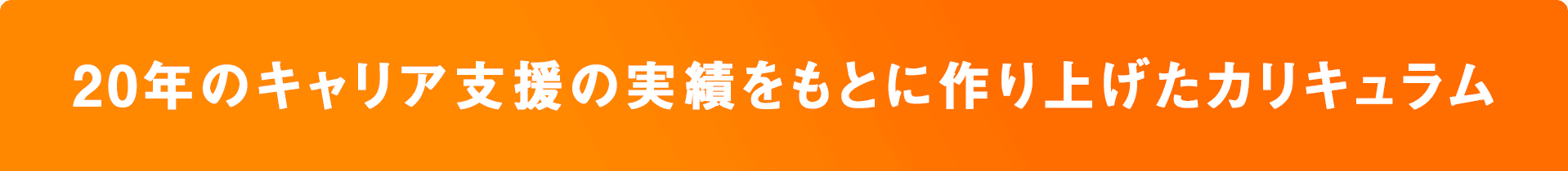 20年のキャリア支援の実績をもとに作り上げたカリキュラム