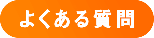 よくあるご質問