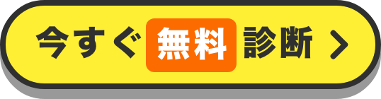 今すぐ無料診断