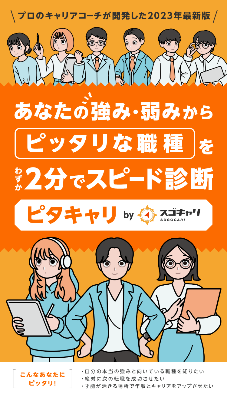 あなたの強み・弱みからピッタリな職種をわずか2分でスピード診断｜ピタキャリ