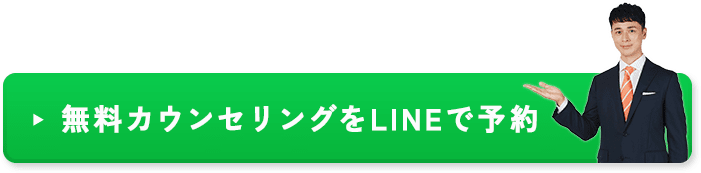 無料カウンセリングをLINEで予約