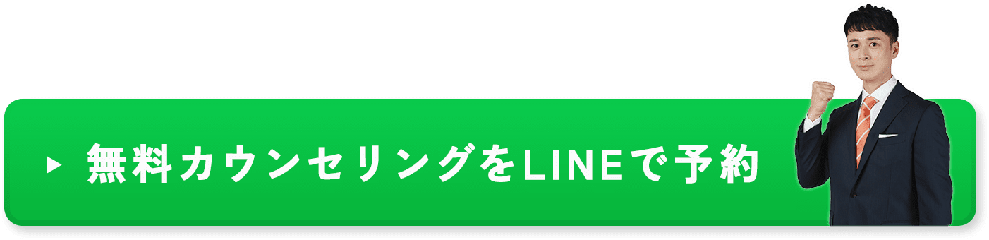 無料カウンセリングをLINEで予約