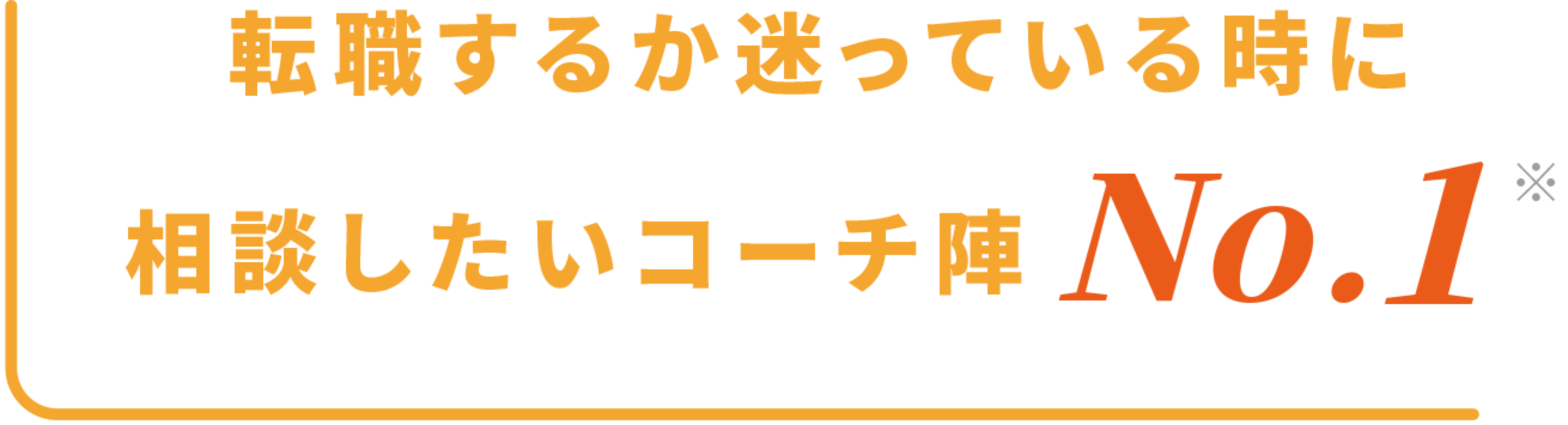 転職するか迷っているときに相談したいコーチ陣 No.1