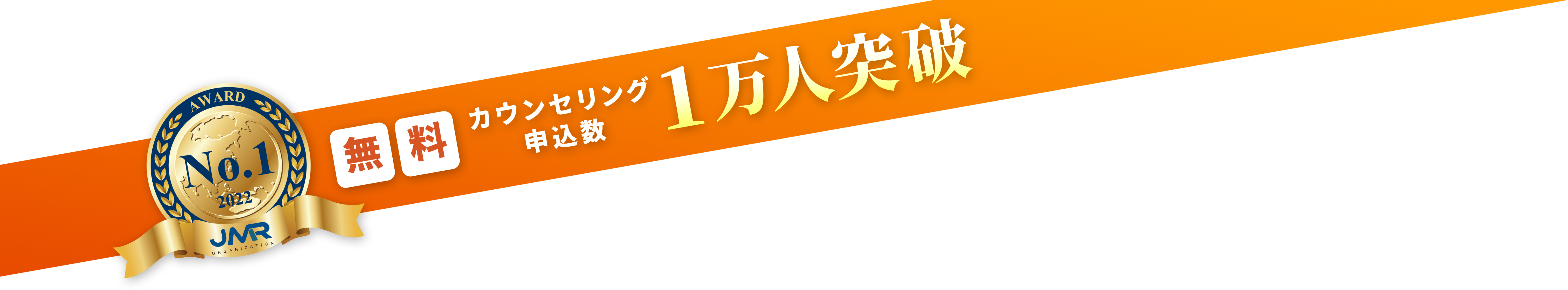 無料カウンセリング申込数1万人突破