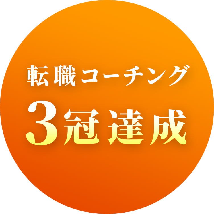 転職コーチング 3冠達成