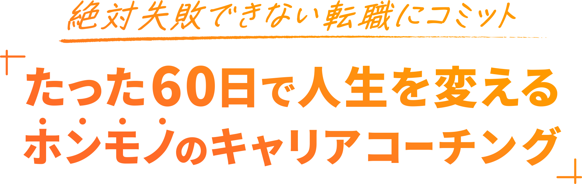 たった90日で人生を変えるホンモノのキャリアコーチング