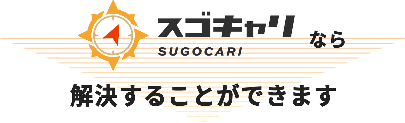 スゴキャリなら解決することができます