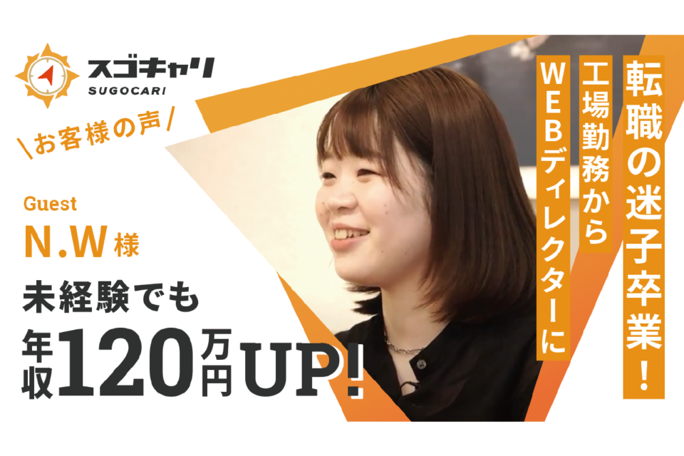 転職の迷子卒業！工場勤務からWEBディレクターに