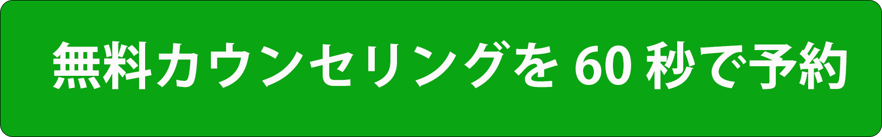 無料カウンセリングをLINEで予約